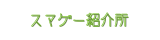 スマゲー紹介所